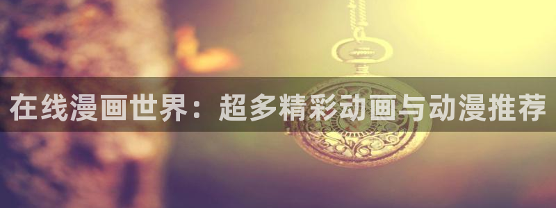 香蕉漫画广告在哪